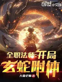 全职法师玄蛇魔铠