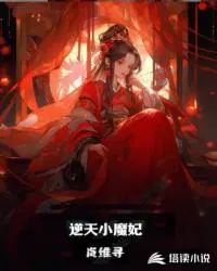 逆天小魔妃美人国师全文免费阅读