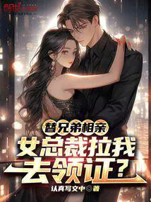 女总裁拉我去领证?(1-142)