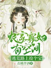 农女有空间逃荒