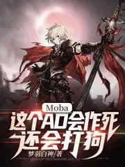 moba:这个ad