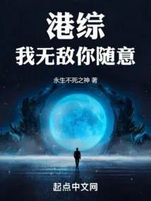 港综:我无敌你随意免费阅读