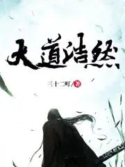 大道无垠怎么念