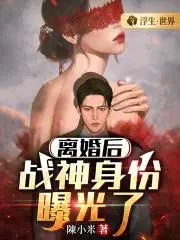 离婚后，战神身份曝光了