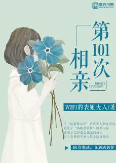 第101次相亲黄渤在线观看