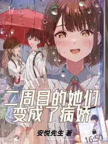 二周目的她们变成了病娇漫画