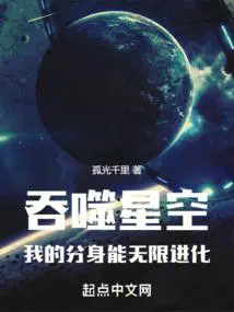 主角分身穿越到吞噬星空