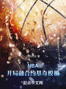 nba:开局融合两大超强天赋