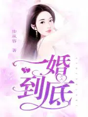 苏以清宴易一婚到底