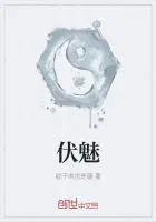 伏魅降妖用玄机什么数字