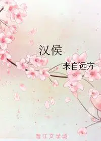 汉侯亭侯