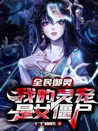 全民御灵我的灵宠是女僵尸漫画六漫画