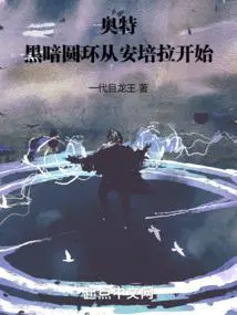 黑暗圆环中文版