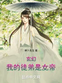 玄幻:我的徒弟是女帝笔趣阁