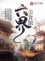 六界小旅馆[系统