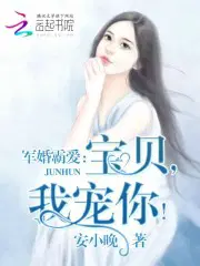 婚令如山宝贝我宠你 小说