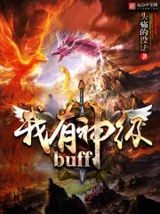 我有神级BUFF