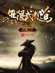 无限武者道TXT