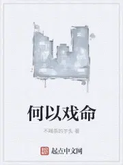 何以歌戏腔怎么唱