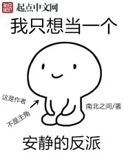 我只想安静的当个反派漫画