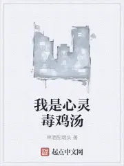 心灵毒鸡汤是什么意思