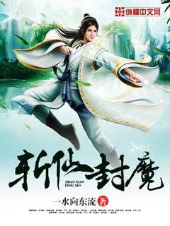 斩仙混沌封魔怎么打