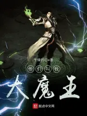 他们叫我大魔王