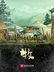 三国之韩馥庶子