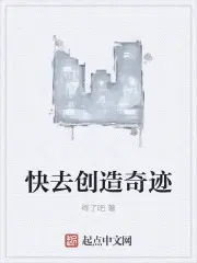 快去创造奇迹 得了吧