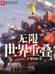 无限世界攻略