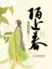 陌上春已绿此间花正繁