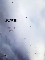 脱抑制训练是什么