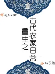 重生之古代农家日常繁花满枝