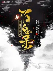 天师奇谭之百鬼录