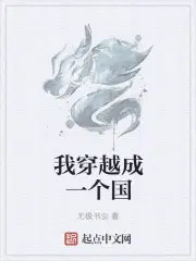 我穿越成一个国txt