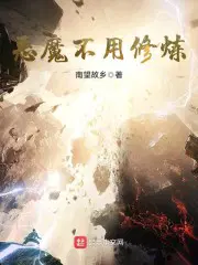 恶魔修仙小说