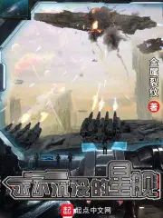 永不沉没的星舰无错版