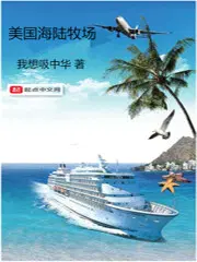 美国海陆牧场txt