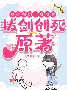 疯批师姐一身反骨