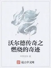 沃尔福德奇迹