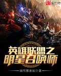 英雄联盟之明星召唤师 第41章