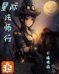 《星际法师行》