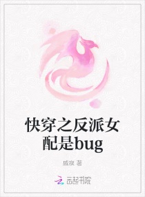 快穿之反派女配是bug146