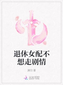 女配他不想走剧情