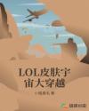 lol太空皮肤