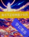 我与不正经神族少女的梦幻邂逅漫画