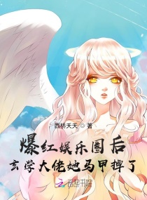 玄学大师娱乐圈文