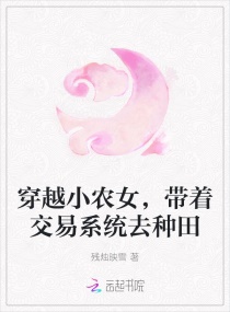 穿越小农女小说