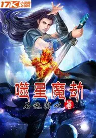 噬星魔劫 石施实心