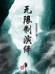 无限制演绎